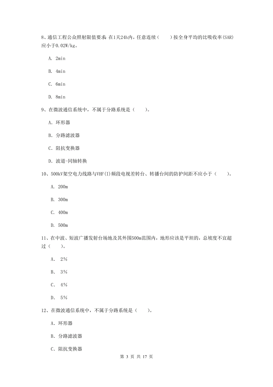 临沧市一级建造师《通信与广电工程管理与实务》模拟试卷b卷 含答案_第3页