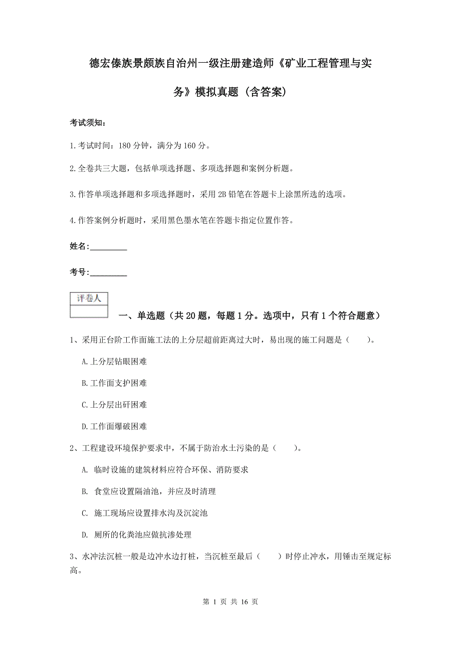 德宏傣族景颇族自治州一级注册建造师《矿业工程管理与实务》模拟真题 （含答案）_第1页