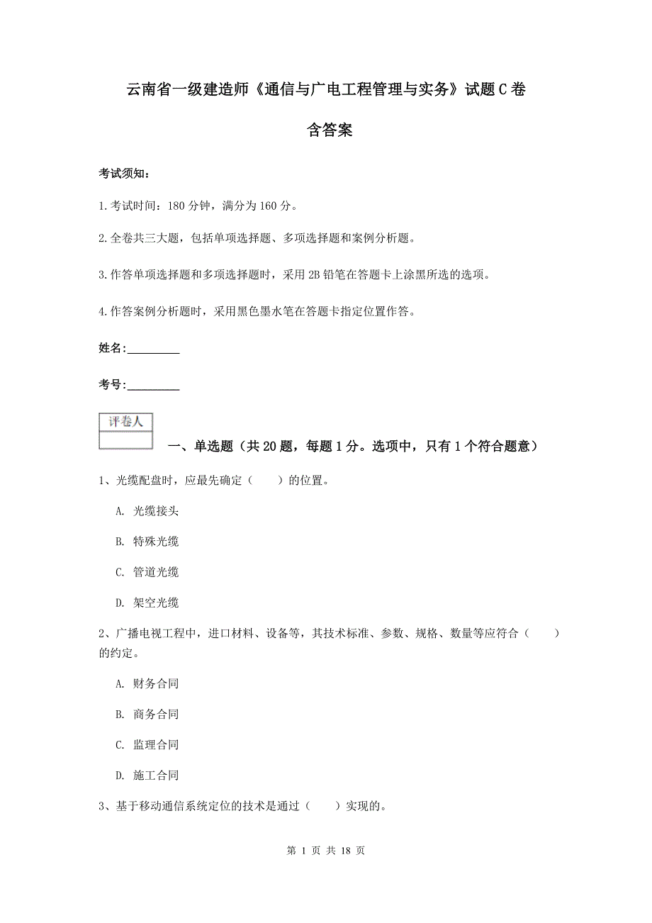 云南省一级建造师《通信与广电工程管理与实务》试题c卷 含答案_第1页