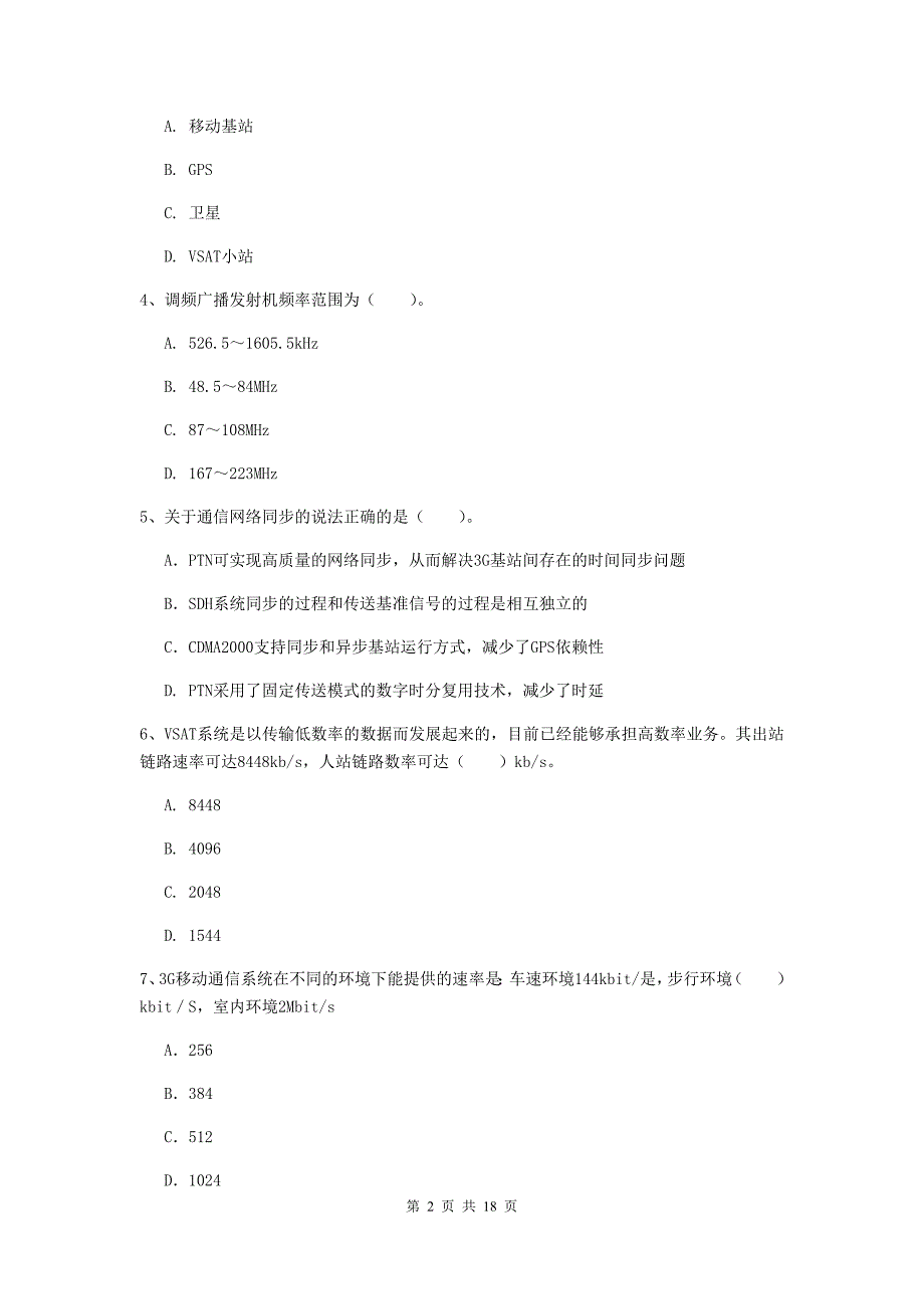 云南省一级建造师《通信与广电工程管理与实务》试题c卷 含答案_第2页