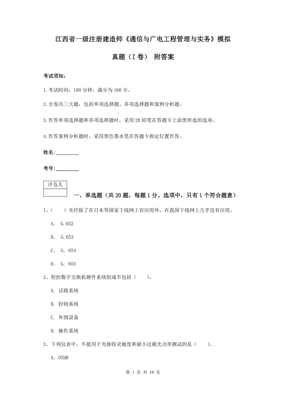 江西省一级注册建造师《通信与广电工程管理与实务》模拟真题（i卷） 附答案_第1页