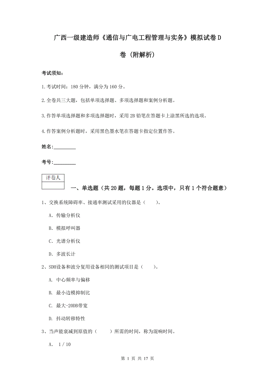 广西一级建造师《通信与广电工程管理与实务》模拟试卷d卷 （附解析）_第1页