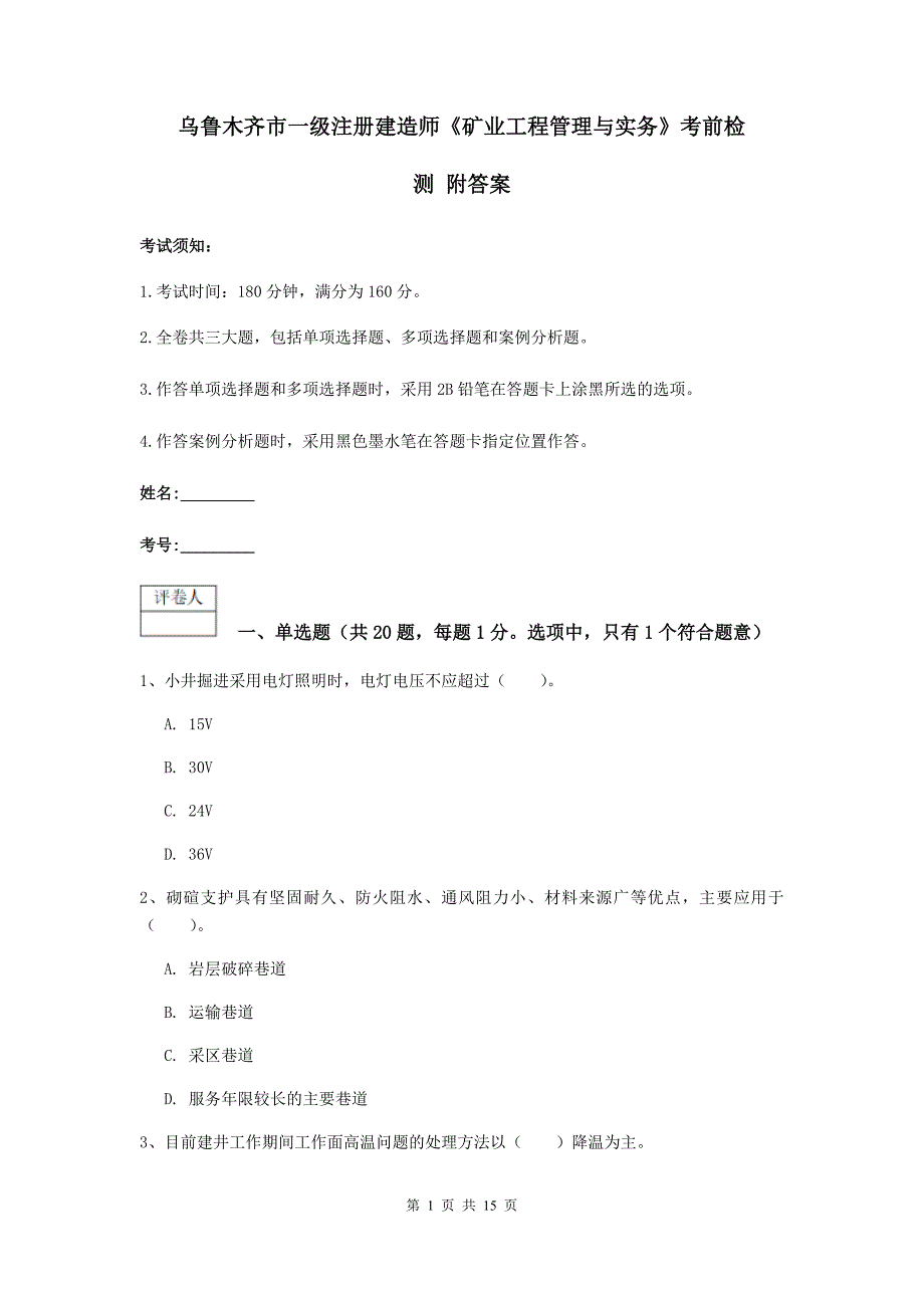 乌鲁木齐市一级注册建造师《矿业工程管理与实务》考前检测 附答案_第1页