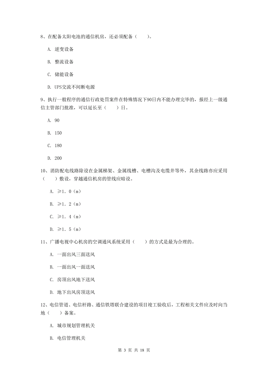 大同市一级建造师《通信与广电工程管理与实务》综合练习（ii卷） 含答案_第3页