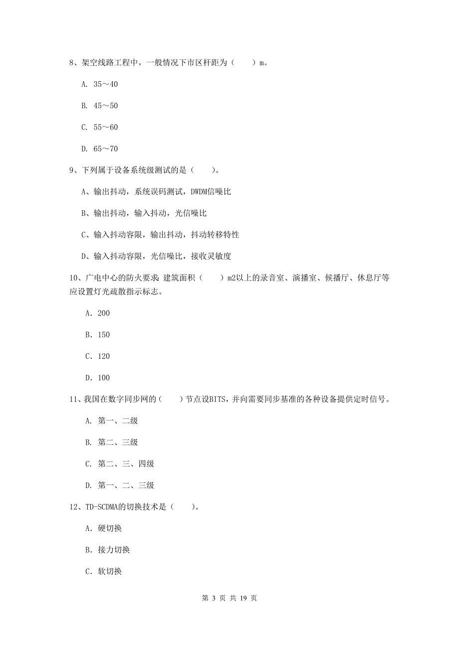 广西一级建造师《通信与广电工程管理与实务》试卷（ii卷） 含答案_第3页