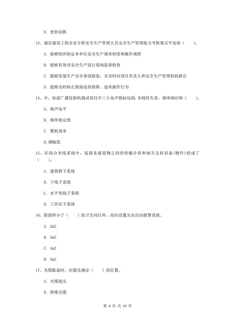 广西一级建造师《通信与广电工程管理与实务》试卷（ii卷） 含答案_第4页