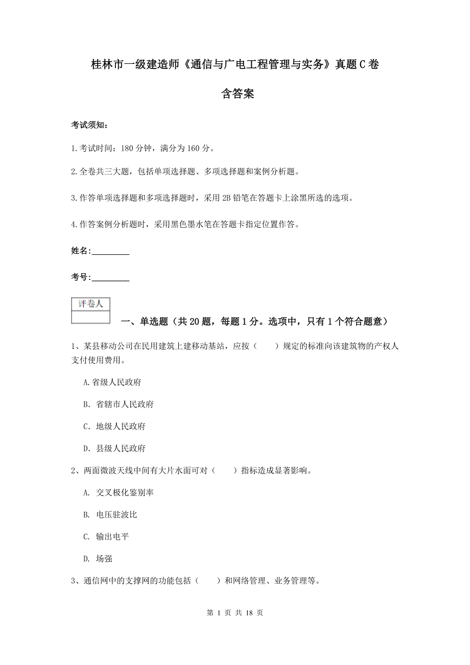 桂林市一级建造师《通信与广电工程管理与实务》真题c卷 含答案_第1页