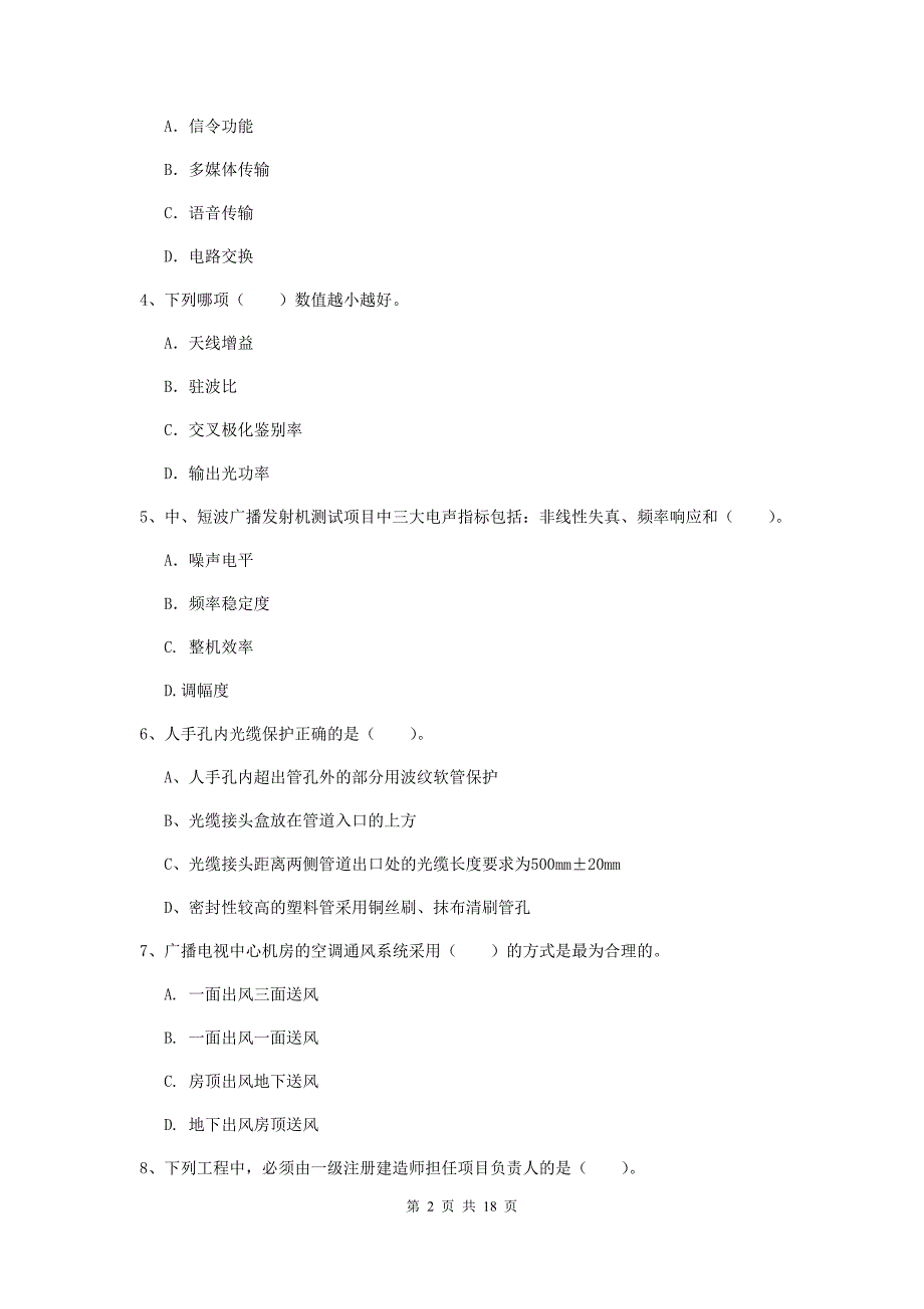 桂林市一级建造师《通信与广电工程管理与实务》真题c卷 含答案_第2页