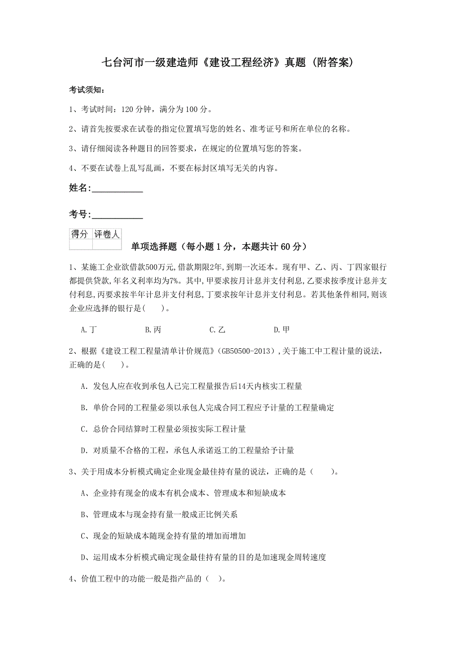 七台河市一级建造师《建设工程经济》真题 （附答案）_第1页