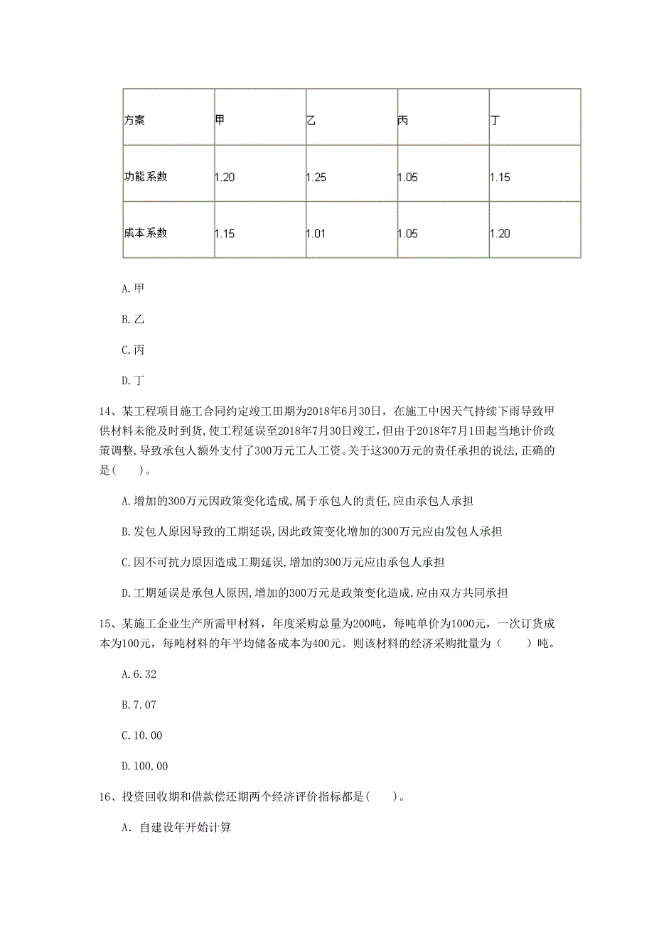 七台河市一级建造师《建设工程经济》真题 （附答案）_第4页