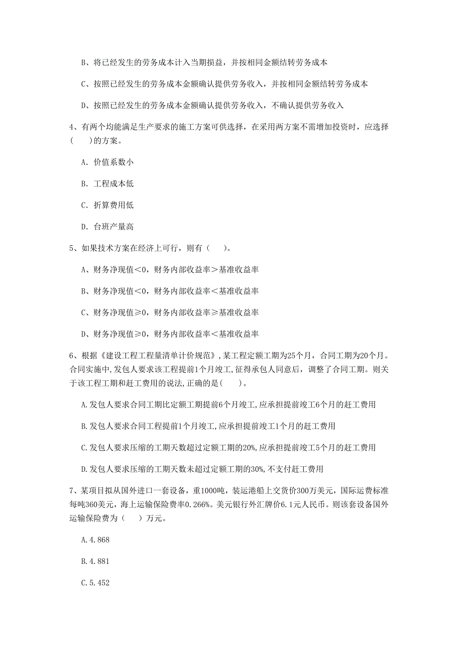 云南省2020年一级建造师《建设工程经济》检测题（i卷） （含答案）_第2页