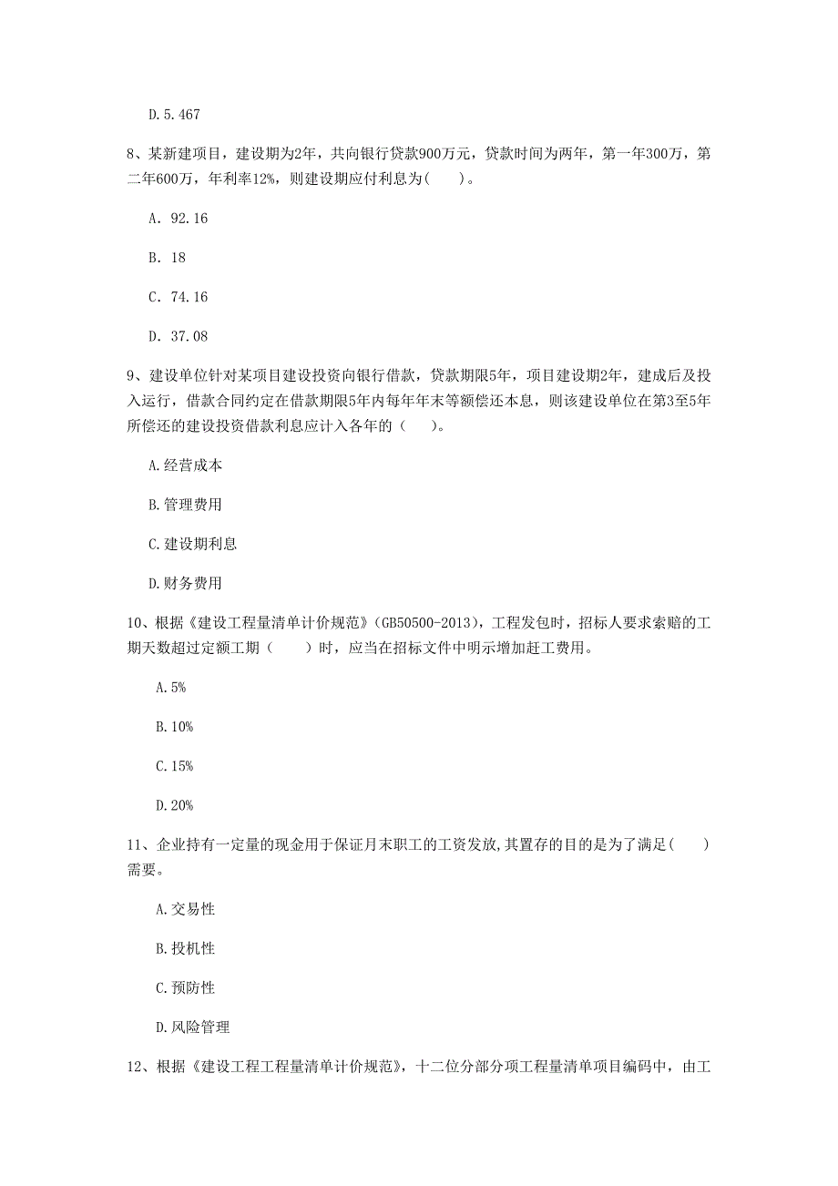 云南省2020年一级建造师《建设工程经济》检测题（i卷） （含答案）_第3页