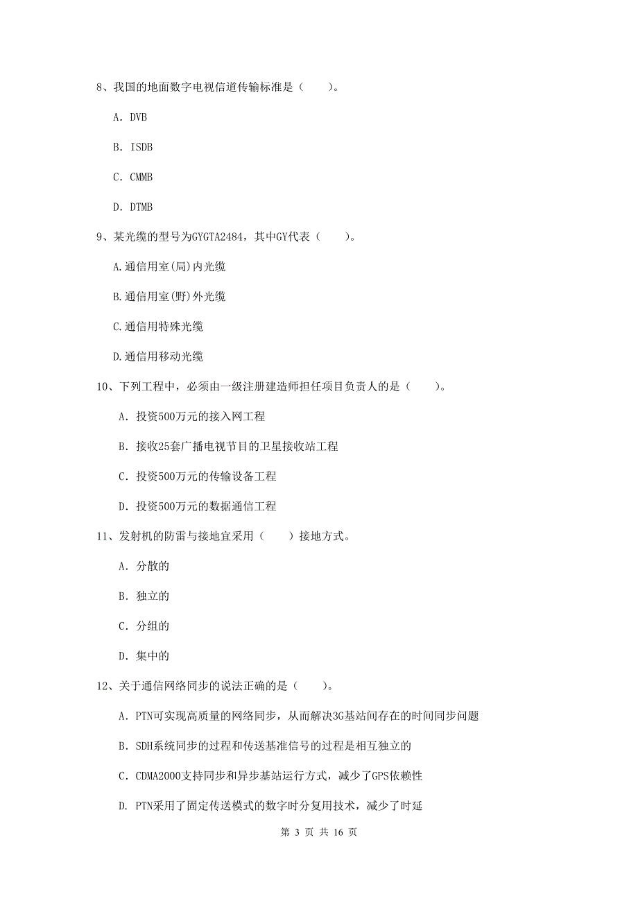 崇左市一级建造师《通信与广电工程管理与实务》试卷a卷 含答案_第3页