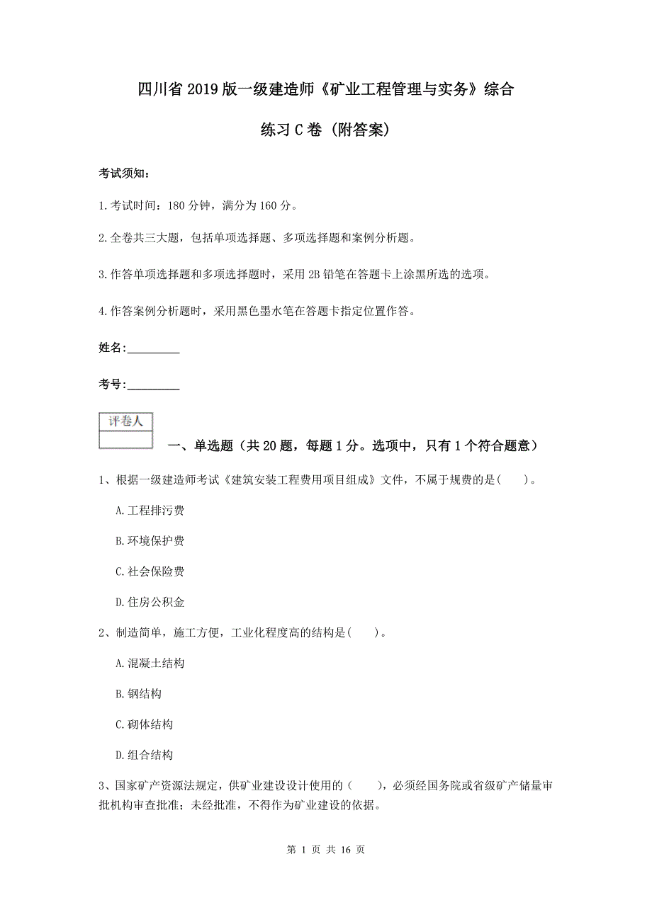 四川省2019版一级建造师《矿业工程管理与实务》综合练习c卷 （附答案）_第1页