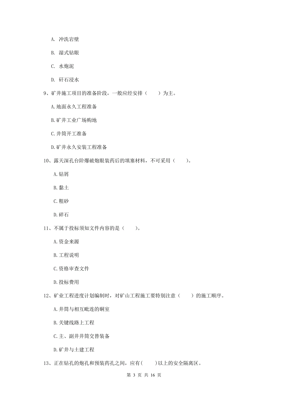 娄底地区一级注册建造师《矿业工程管理与实务》检测题 （含答案）_第3页