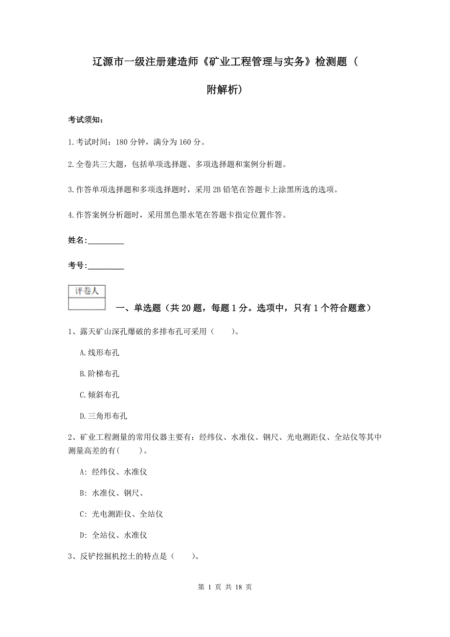 辽源市一级注册建造师《矿业工程管理与实务》检测题 （附解析）_第1页