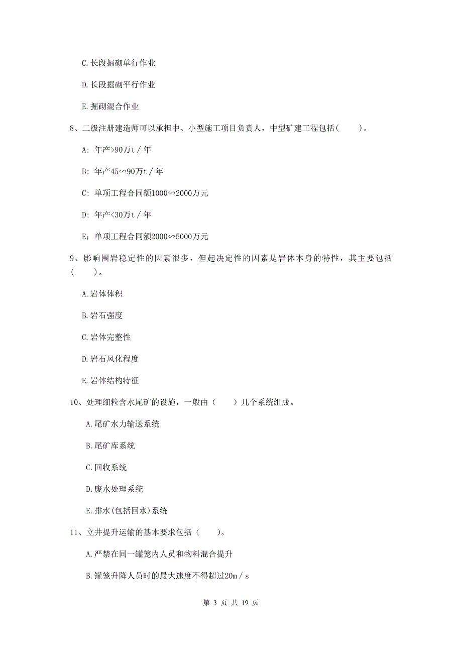 2020版注册一级建造师《矿业工程管理与实务》多项选择题【60题】专项测试c卷 （附答案）_第3页