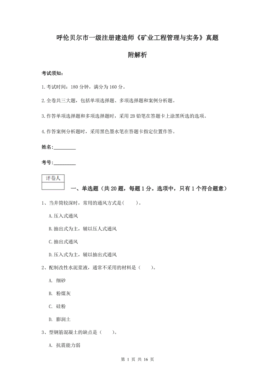 呼伦贝尔市一级注册建造师《矿业工程管理与实务》真题 附解析_第1页