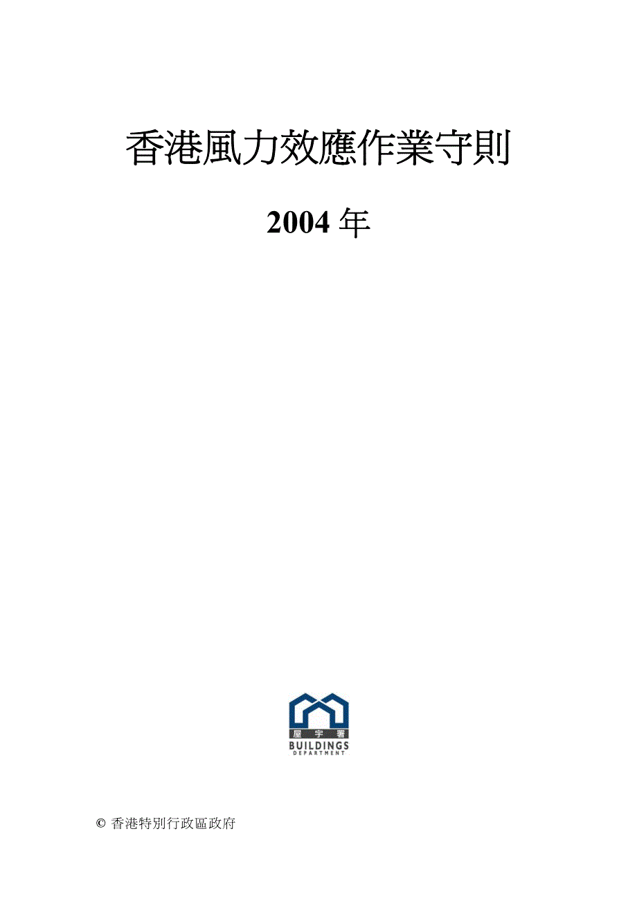 风力效应作业守则2004_第1页