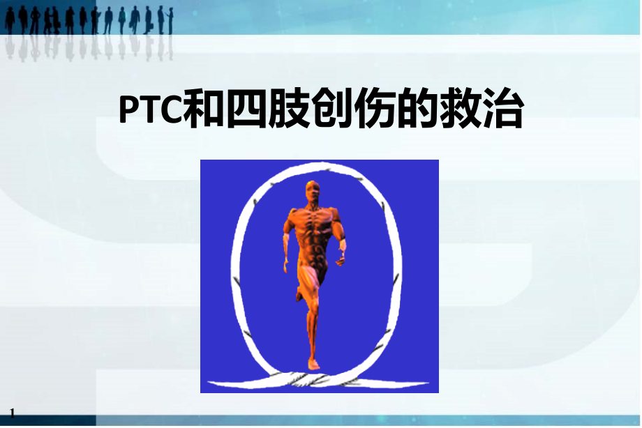 ptc和四肢创伤救治_第1页