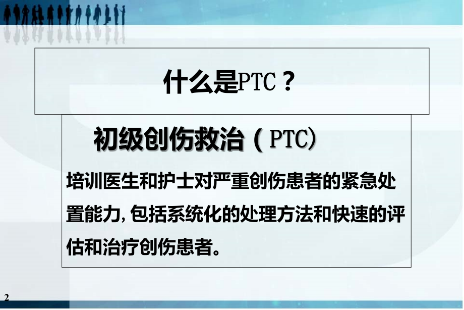 ptc和四肢创伤救治_第2页