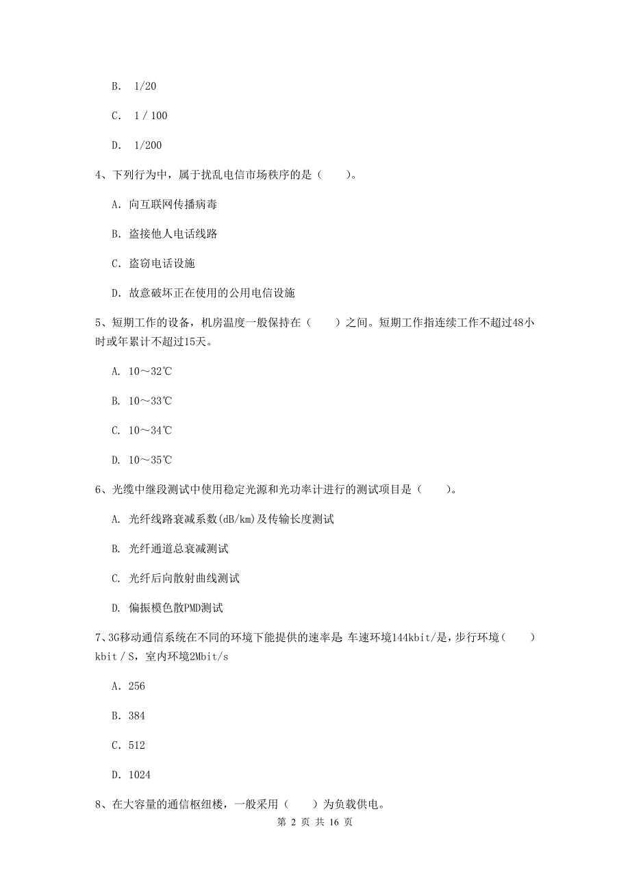 安徽省一级建造师《通信与广电工程管理与实务》真题（ii卷） 附解析_第2页