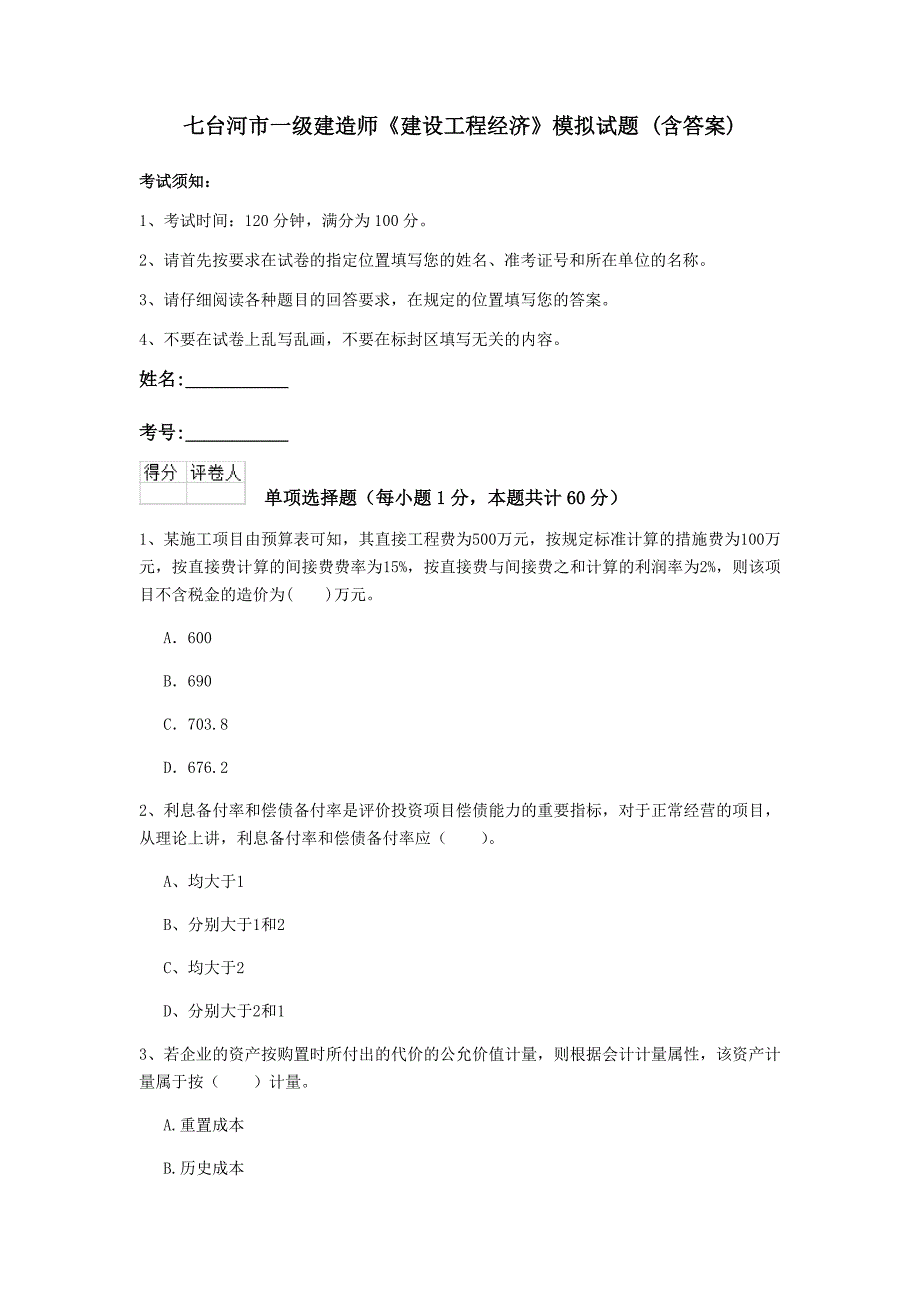 七台河市一级建造师《建设工程经济》模拟试题 （含答案）_第1页