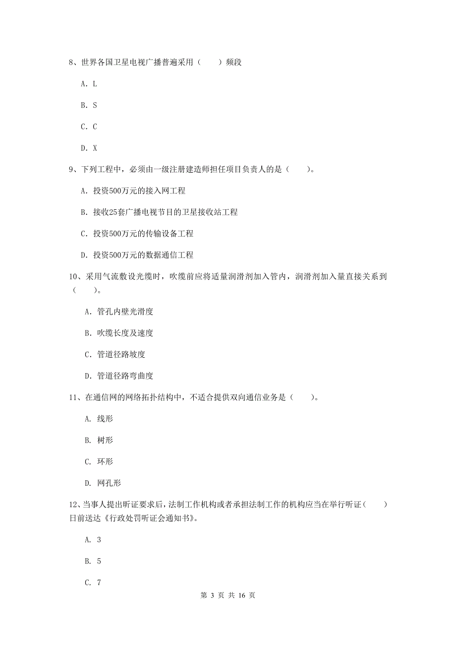 2019-2020年一级建造师《通信与广电工程管理与实务》检测题a卷 含答案_第3页