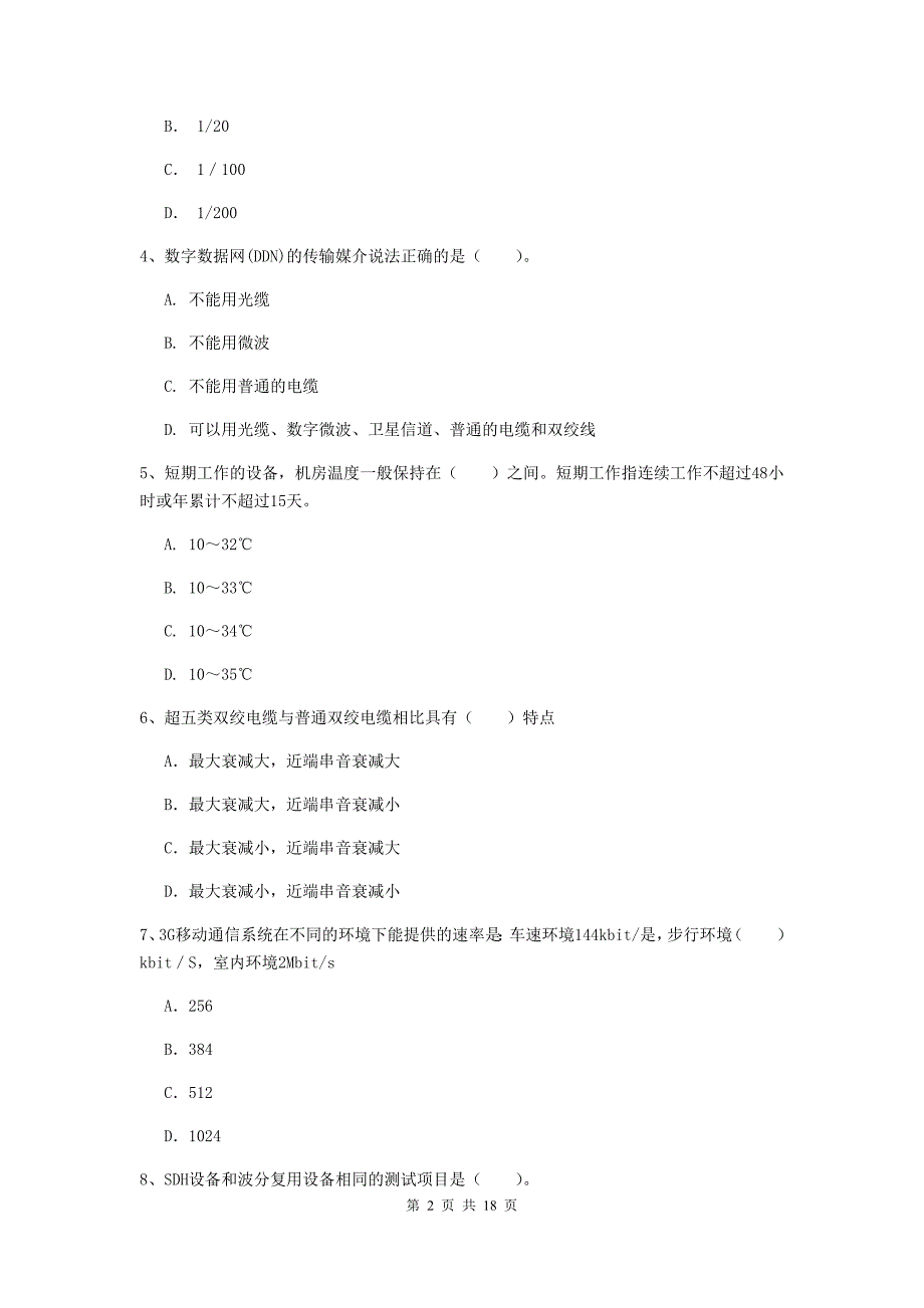 陕西省一级建造师《通信与广电工程管理与实务》综合检测b卷 （附答案）_第2页