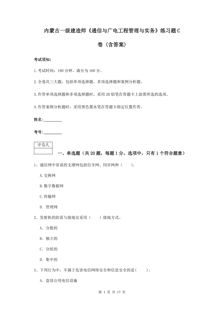内蒙古一级建造师《通信与广电工程管理与实务》练习题c卷 （含答案）_第1页