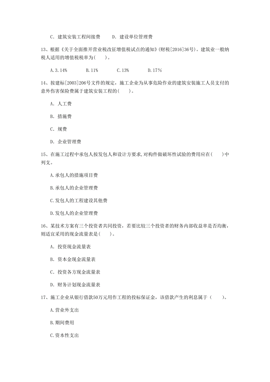 山西省2020年一级建造师《建设工程经济》测试题（ii卷） （附解析）_第4页