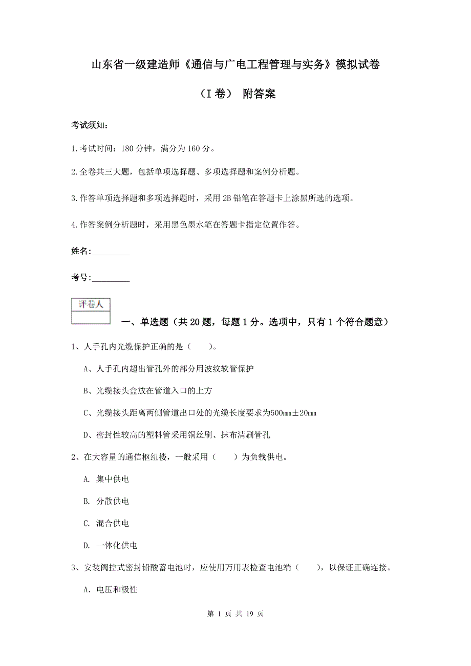 山东省一级建造师《通信与广电工程管理与实务》模拟试卷（i卷） 附答案_第1页