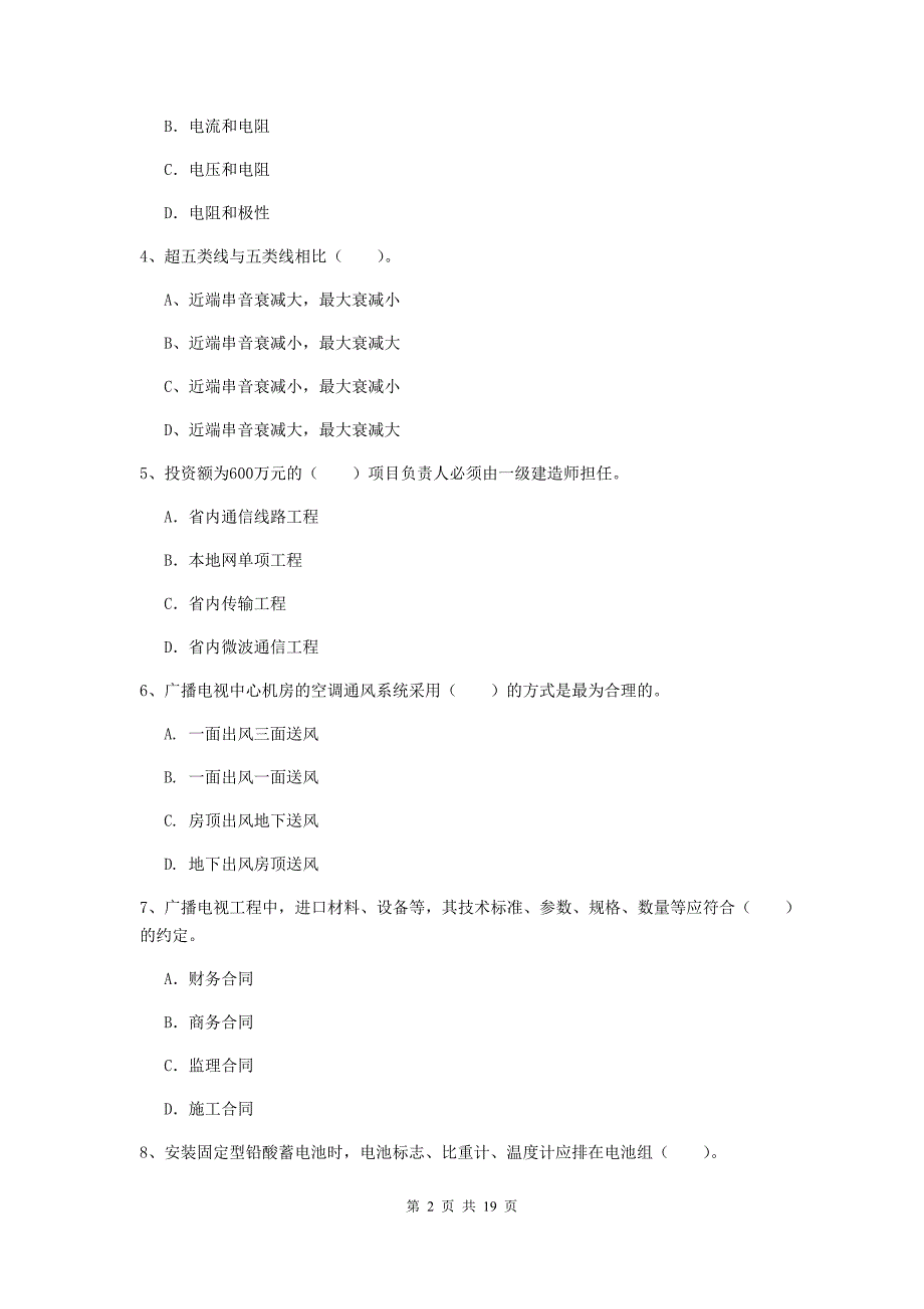 山东省一级建造师《通信与广电工程管理与实务》模拟试卷（i卷） 附答案_第2页