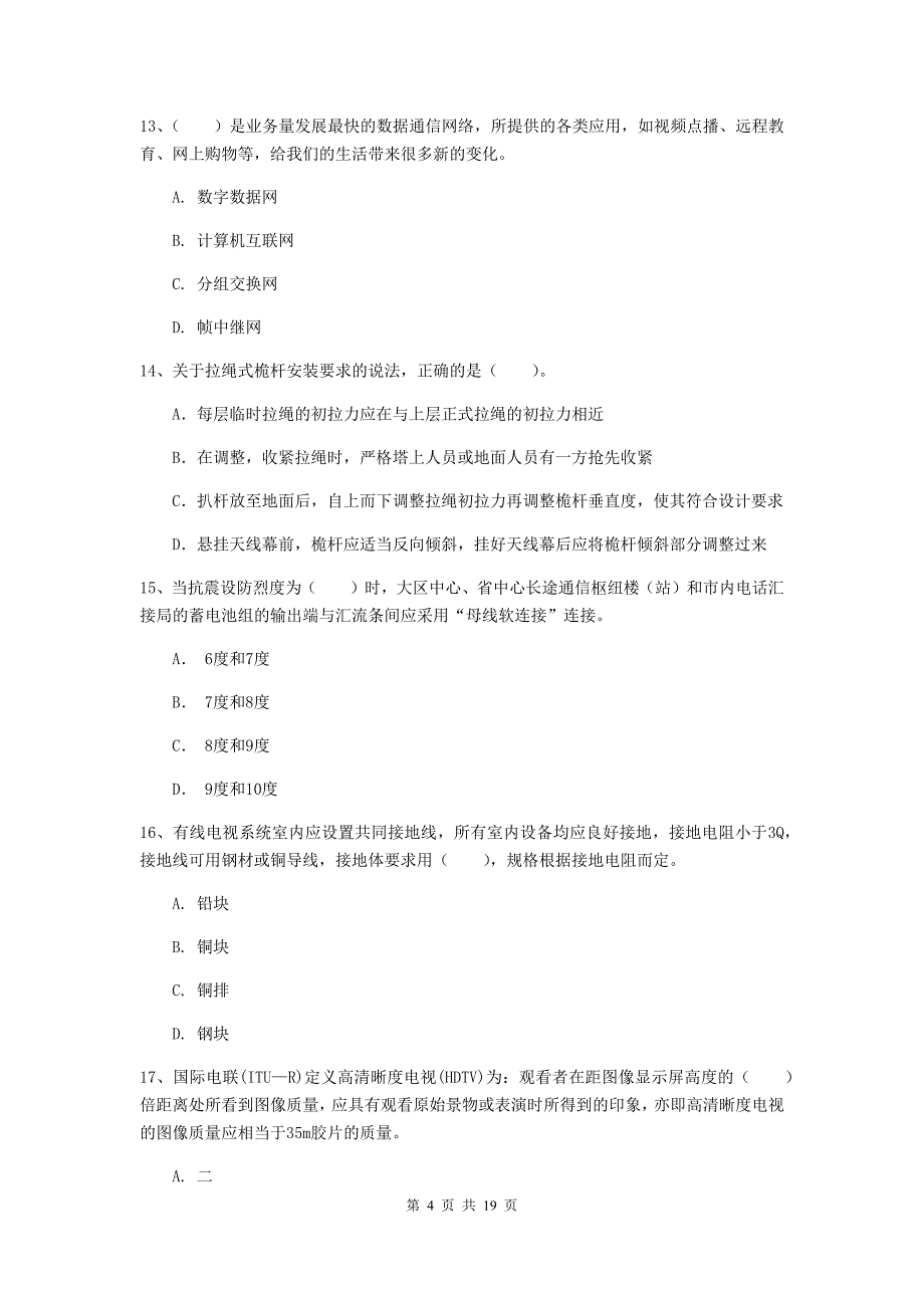 山东省一级建造师《通信与广电工程管理与实务》模拟试卷（i卷） 附答案_第4页