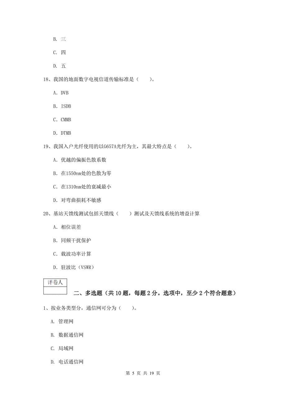 山东省一级建造师《通信与广电工程管理与实务》模拟试卷（i卷） 附答案_第5页