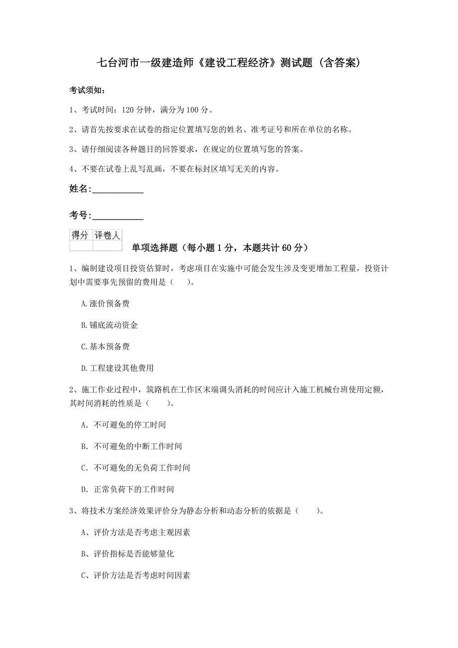 七台河市一级建造师《建设工程经济》测试题 （含答案）_第1页