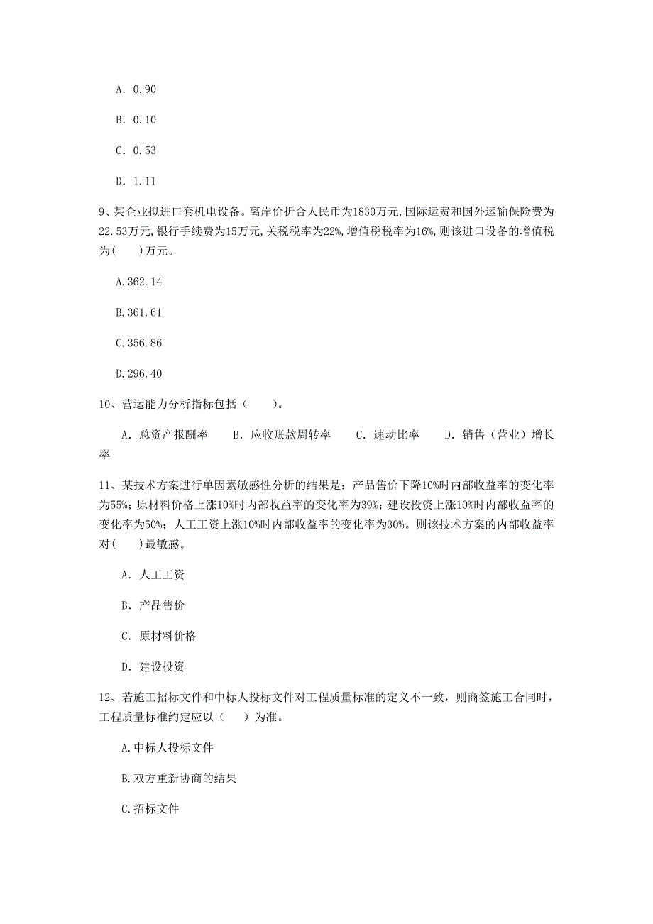 七台河市一级建造师《建设工程经济》测试题 （含答案）_第3页