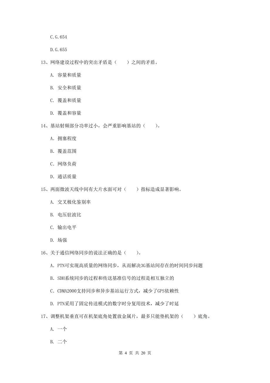 注册一级建造师《通信与广电工程管理与实务》练习题a卷 附答案_第4页