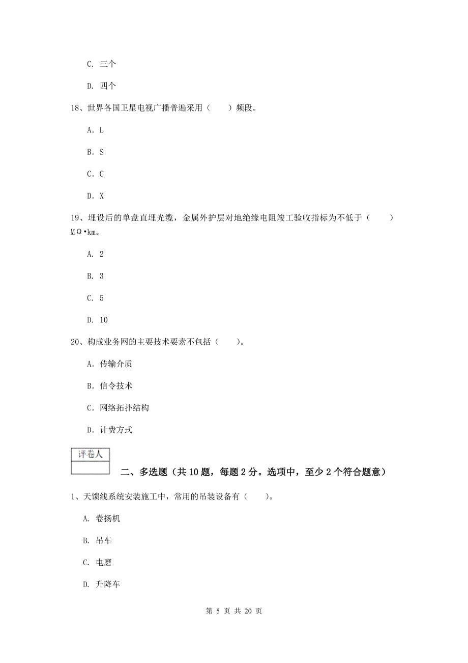 注册一级建造师《通信与广电工程管理与实务》练习题a卷 附答案_第5页