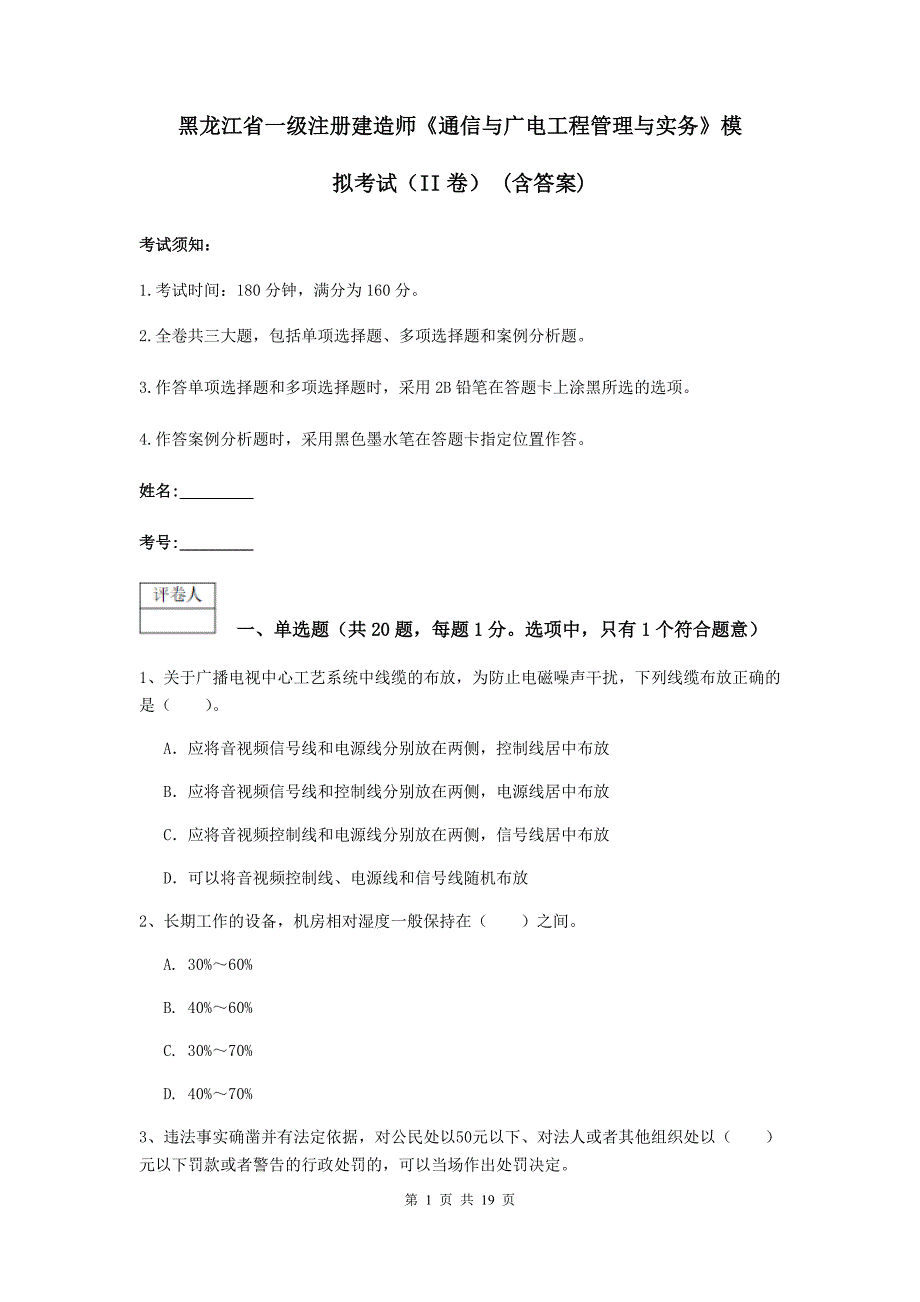 黑龙江省一级注册建造师《通信与广电工程管理与实务》模拟考试（ii卷） （含答案）_第1页