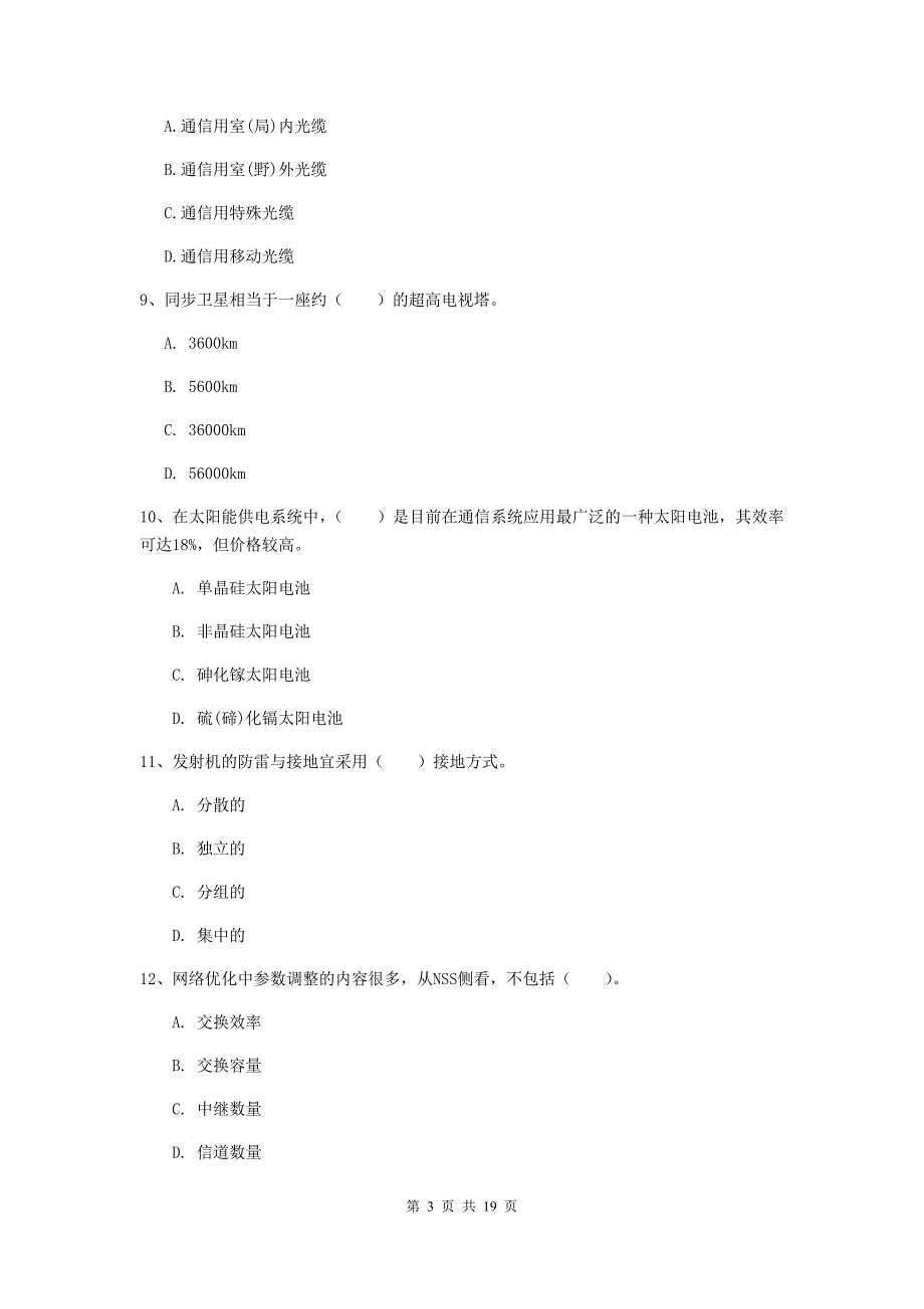 黑龙江省一级注册建造师《通信与广电工程管理与实务》模拟考试（ii卷） （含答案）_第3页