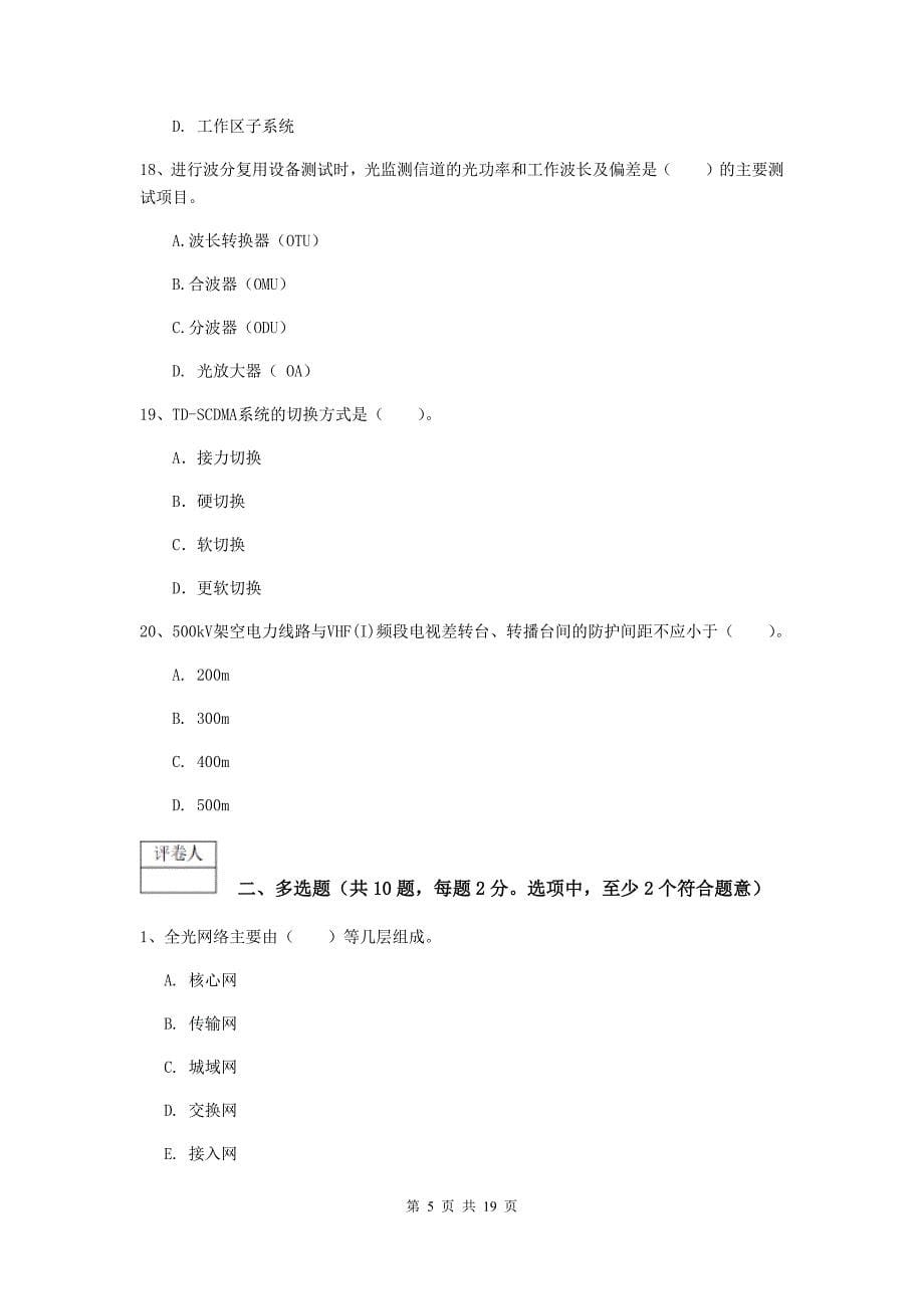 黑龙江省一级注册建造师《通信与广电工程管理与实务》模拟考试（ii卷） （含答案）_第5页