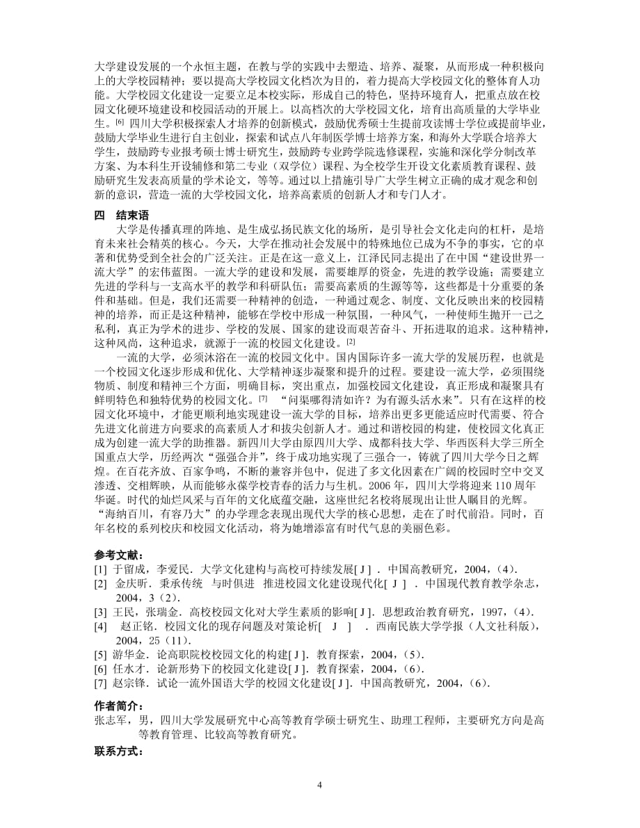 论一流大学的校园文化建设_第4页