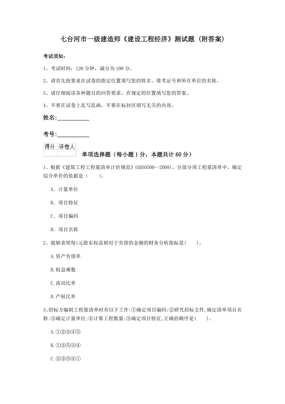 七台河市一级建造师《建设工程经济》测试题 （附答案）_第1页