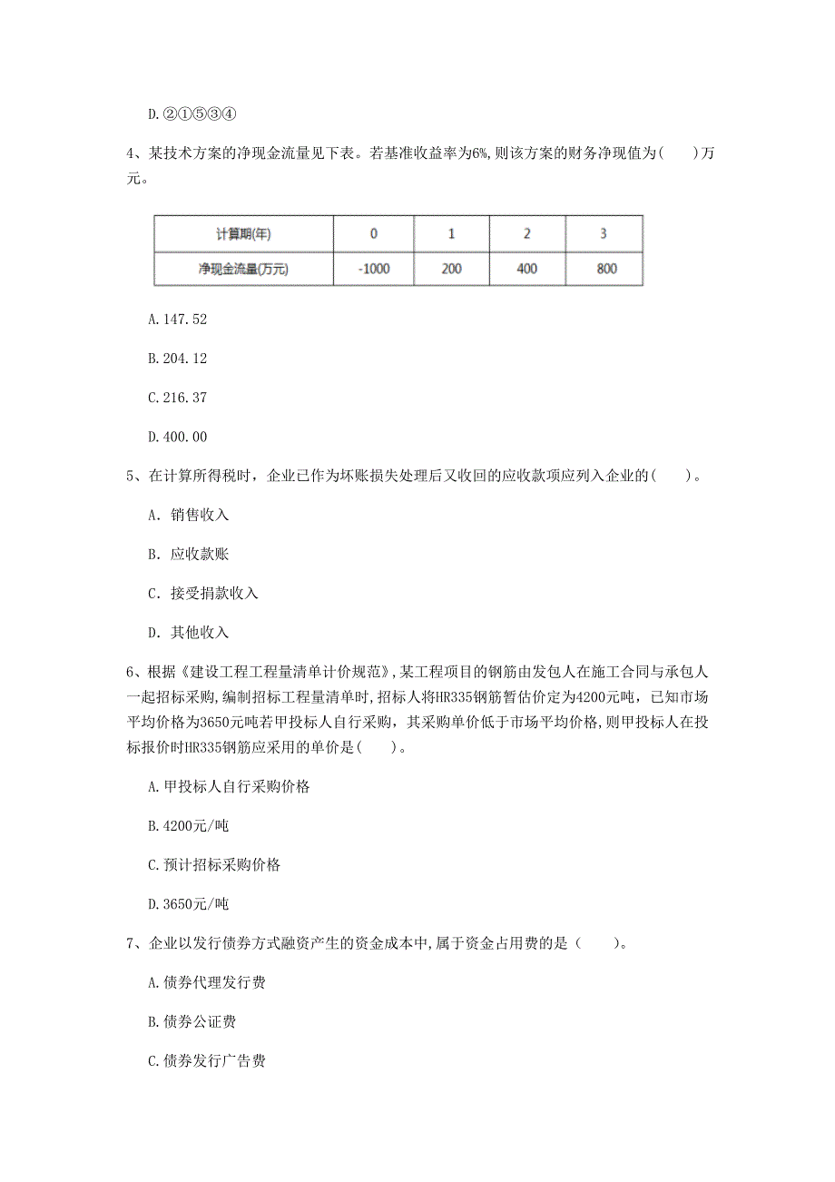 七台河市一级建造师《建设工程经济》测试题 （附答案）_第2页