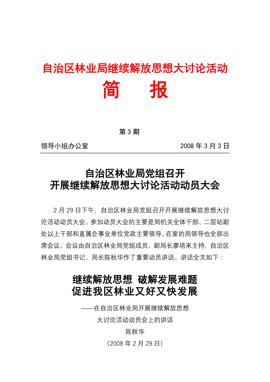 自治区林业局继续解放思想大讨论活动(同名48293)_第1页