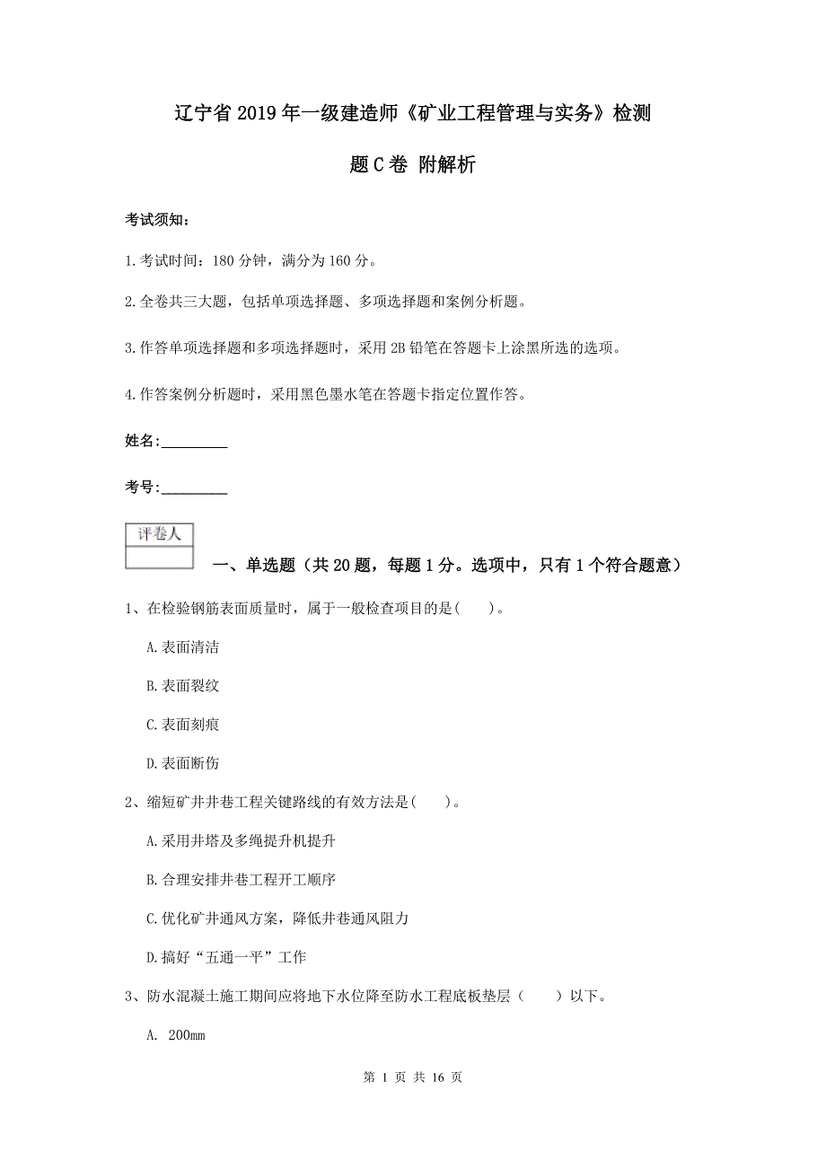 辽宁省2019年一级建造师《矿业工程管理与实务》检测题c卷 附解析_第1页