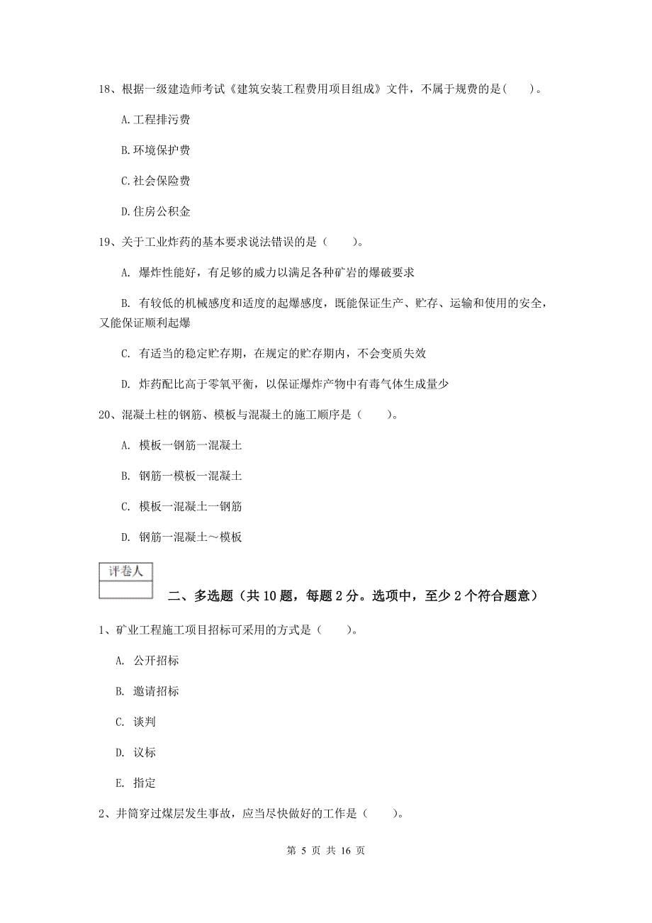 辽宁省2019年一级建造师《矿业工程管理与实务》检测题c卷 附解析_第5页