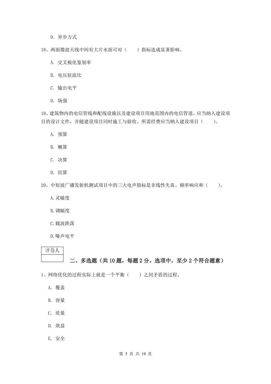 临夏回族自治州一级建造师《通信与广电工程管理与实务》模拟试卷（i卷） 含答案_第5页