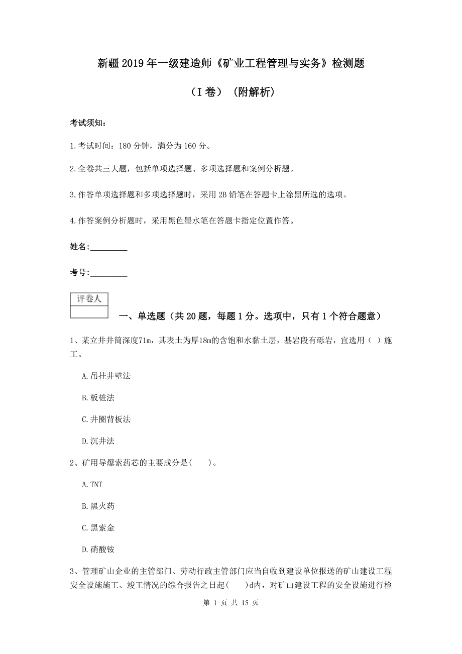 新疆2019年一级建造师《矿业工程管理与实务》检测题（i卷） （附解析）_第1页